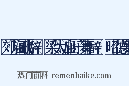 郊庙歌辞·梁太庙乐舞辞·昭德舞是什么意思的图片